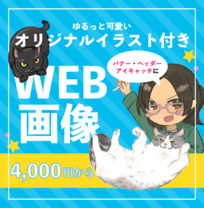 ゆるっと可愛いオリジナルイラスト付きWEB画像